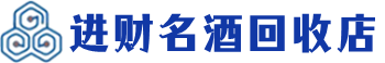 益阳市回收烟酒_益阳市回收烟酒公司_益阳市烟酒回收_益阳市进财烟酒回收店